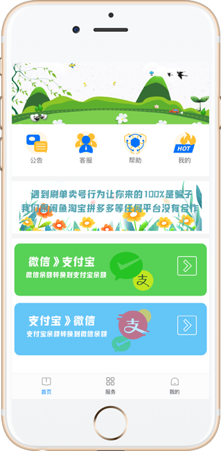 手机应用界面展示 - 支持微信支付宝双向兑换